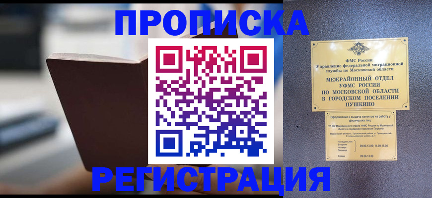 прописка законно в Беслане